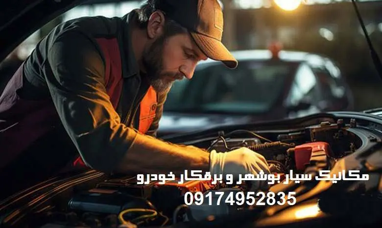 بهترین مکانیک بوشهر بهترین مکانیک بوشهر