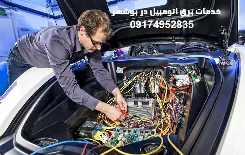 مرکز خدمات برق اتومبیل در بوشهر