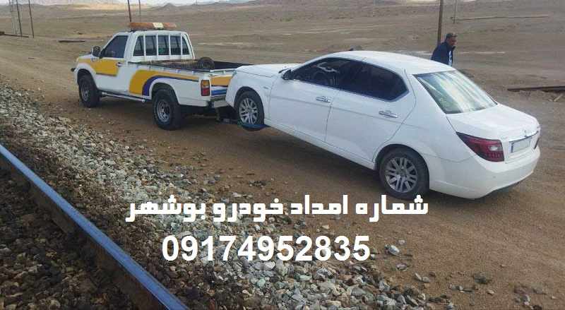 شماره امداد خودرو بوشهر