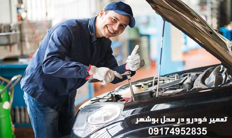 تعمیر خودرو در محل بوشهر
