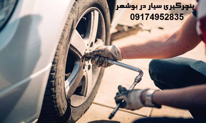 پنچرگیری سیار در بوشهر