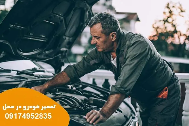تعمیر خودرو در محل بوشهر - اعزام فوری تعمیرکار