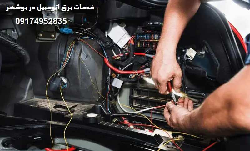 خدمات برق اتومبیل در بوشهر - تعمیر سیم کشی خودرو