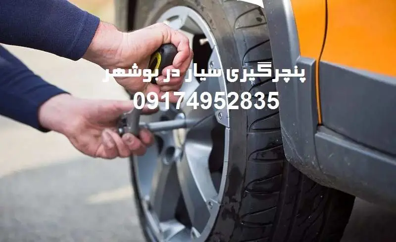 پنچرگیری سیار در بوشهر - تعویض لاستیک